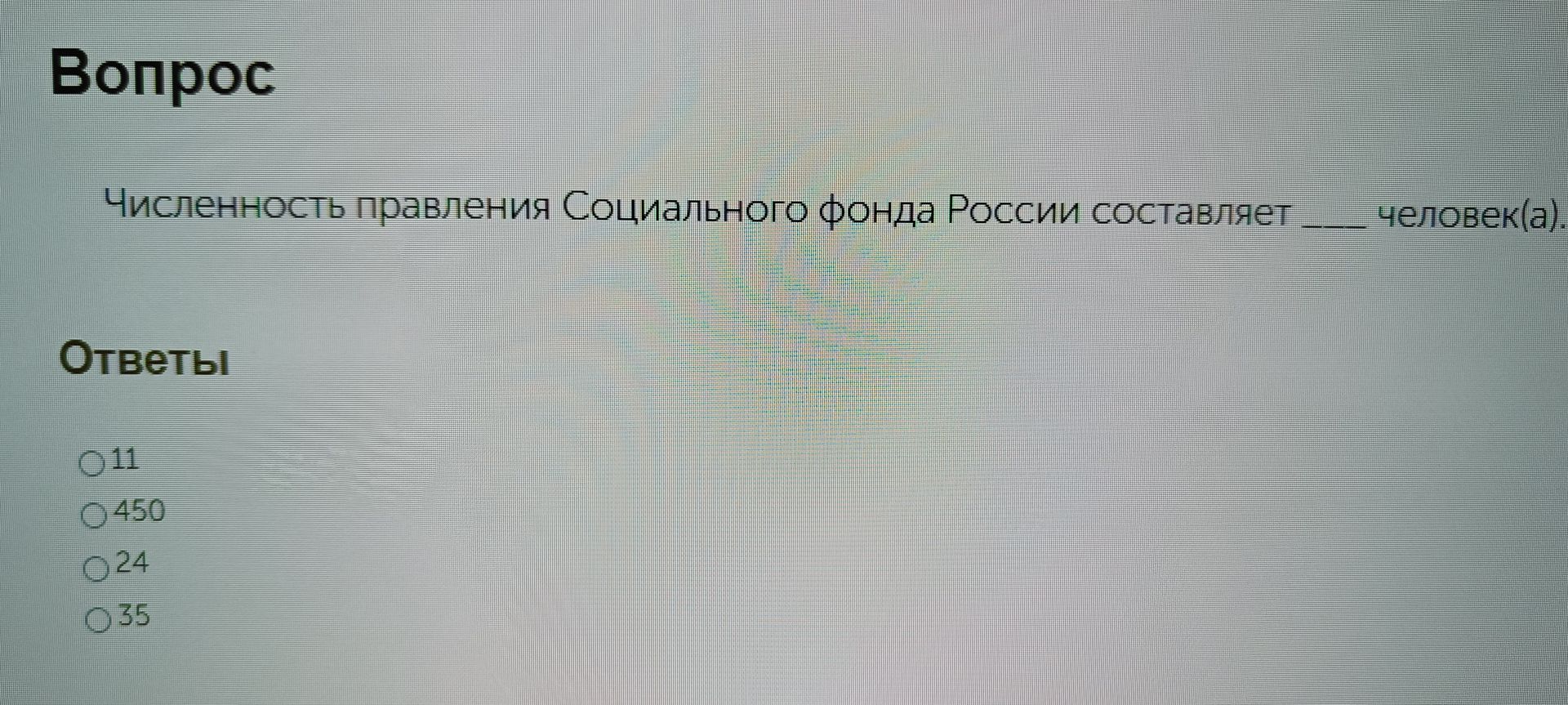 Фото задания: Численность правления Социального фонда России составляет ___ человек(а). Варианты: 11, 450, 24, 35.