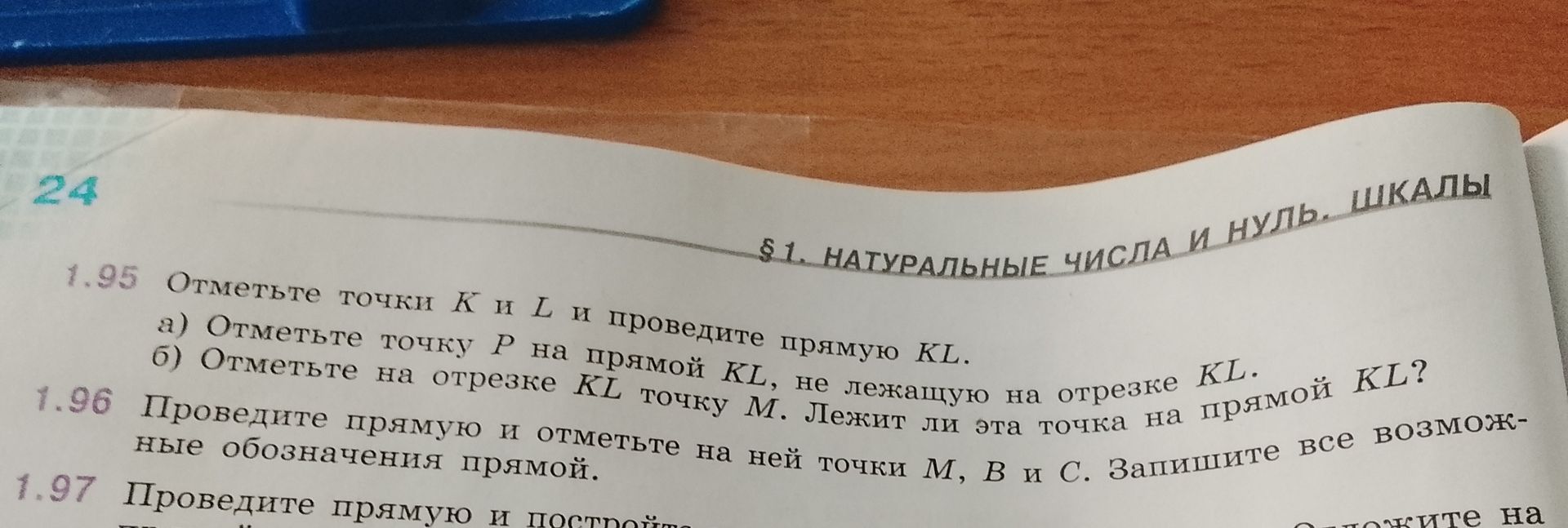 Фото задания: 1.97 Проведите прямую и постройте ... [условие обрезано на фотографии]