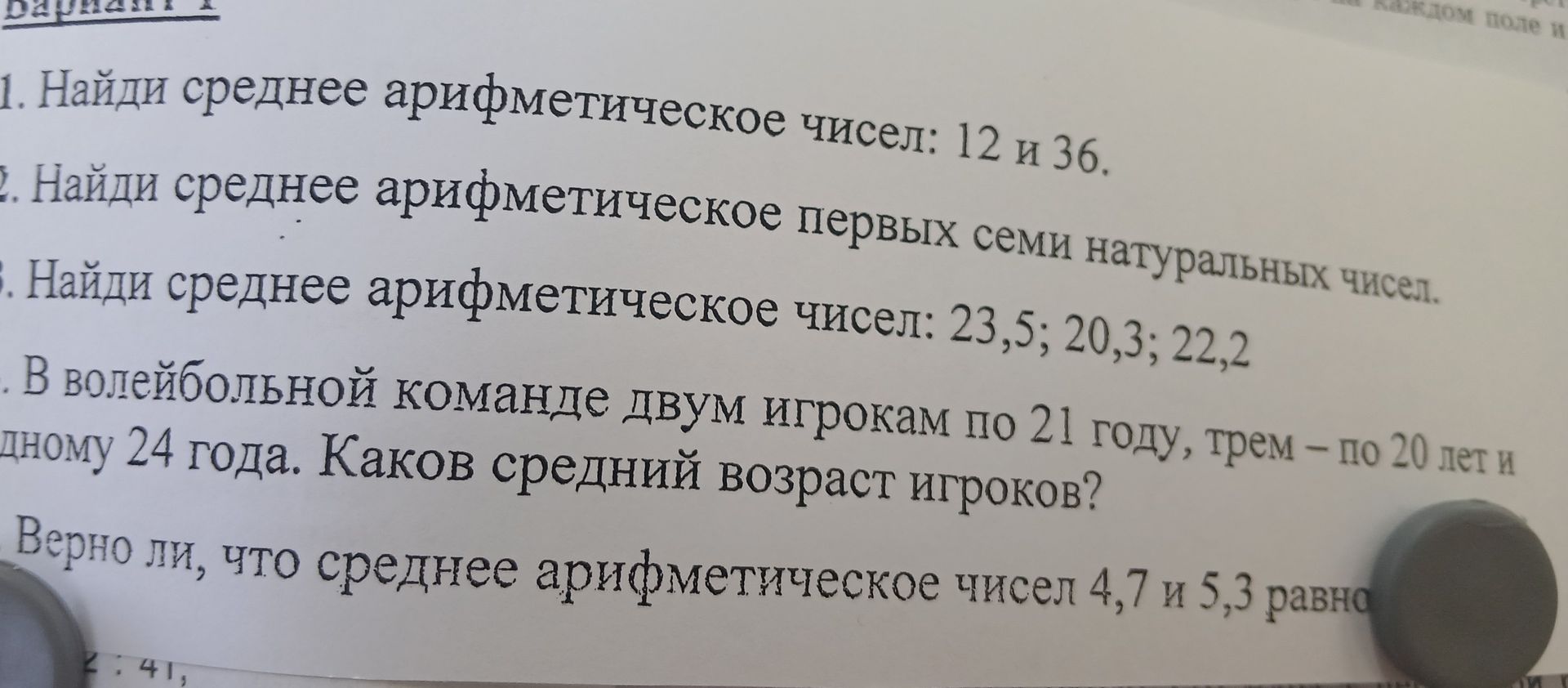Фото задания: 4. В волейбольной команде двум игрокам по 21 году, трём — по 20 лет и одному 24 года. Каков средний возраст игроков?