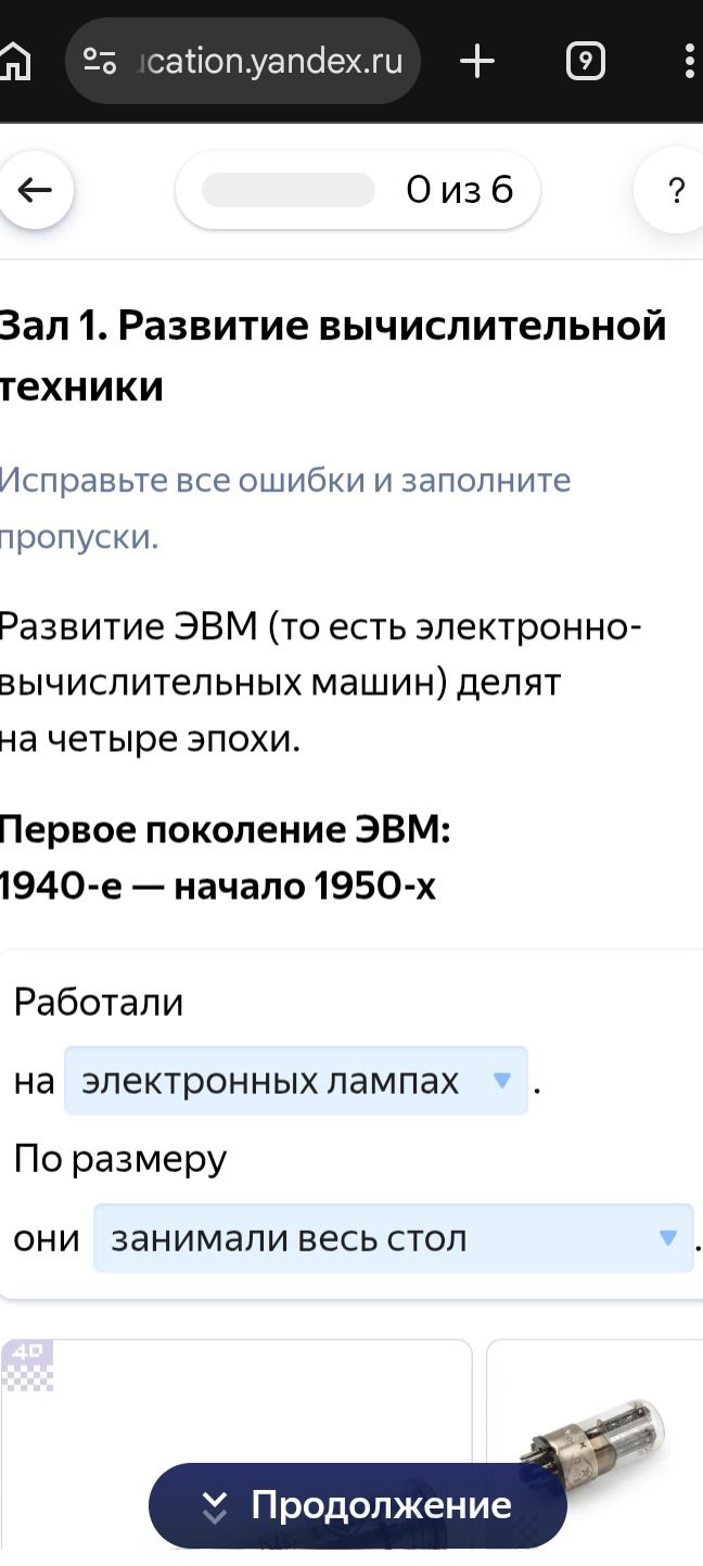 Фото задания: Развитие ЭВМ делят на четыре эпохи. Первое поколение ЭВМ: 1940-е — начало 1950-х. Работали на электронных лампах. По…