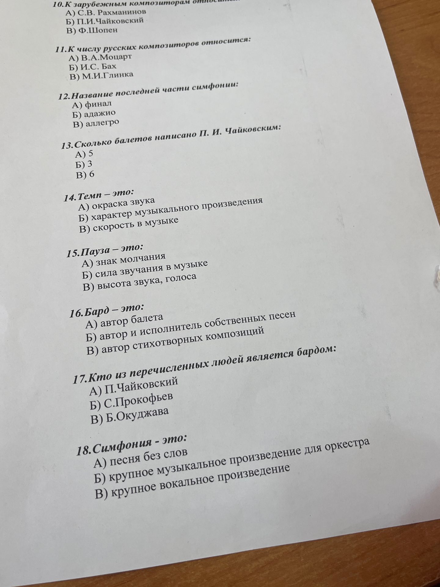 Фото задания: 10. К зарубежным композиторам относится: А) С. В. Рахманинов; Б) П. И. Чайковский; В) Ф. Шопен.