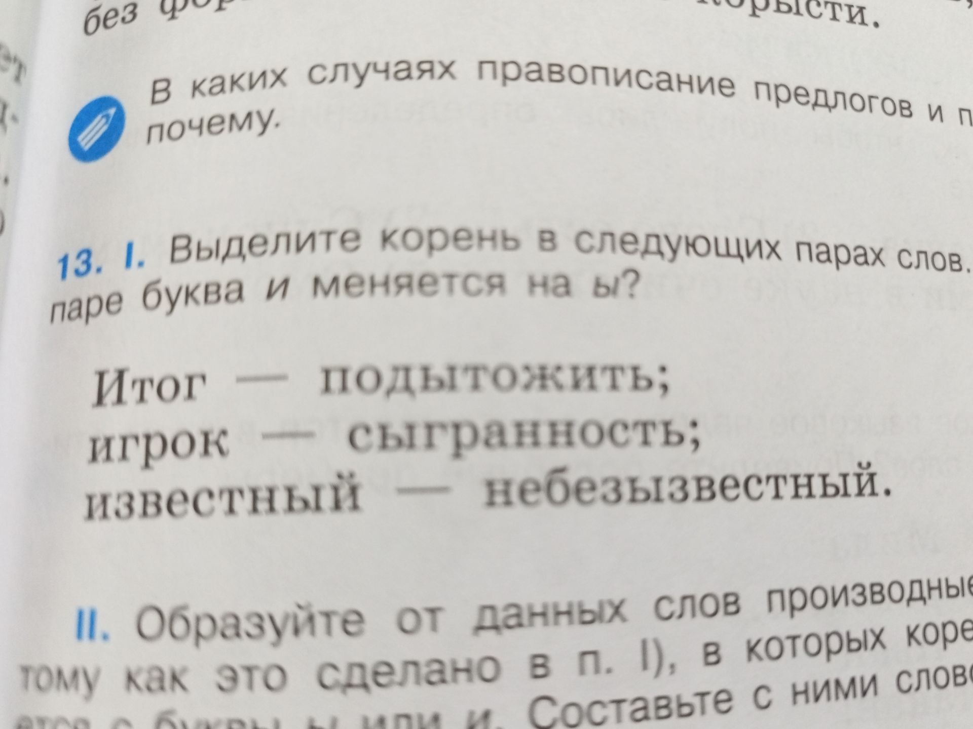 Фото задания: 13. I. Выделите корень в следующих парах слов. В какой паре буква и меняется на ы? Итог — подытожить; игрок — сыгранность;…