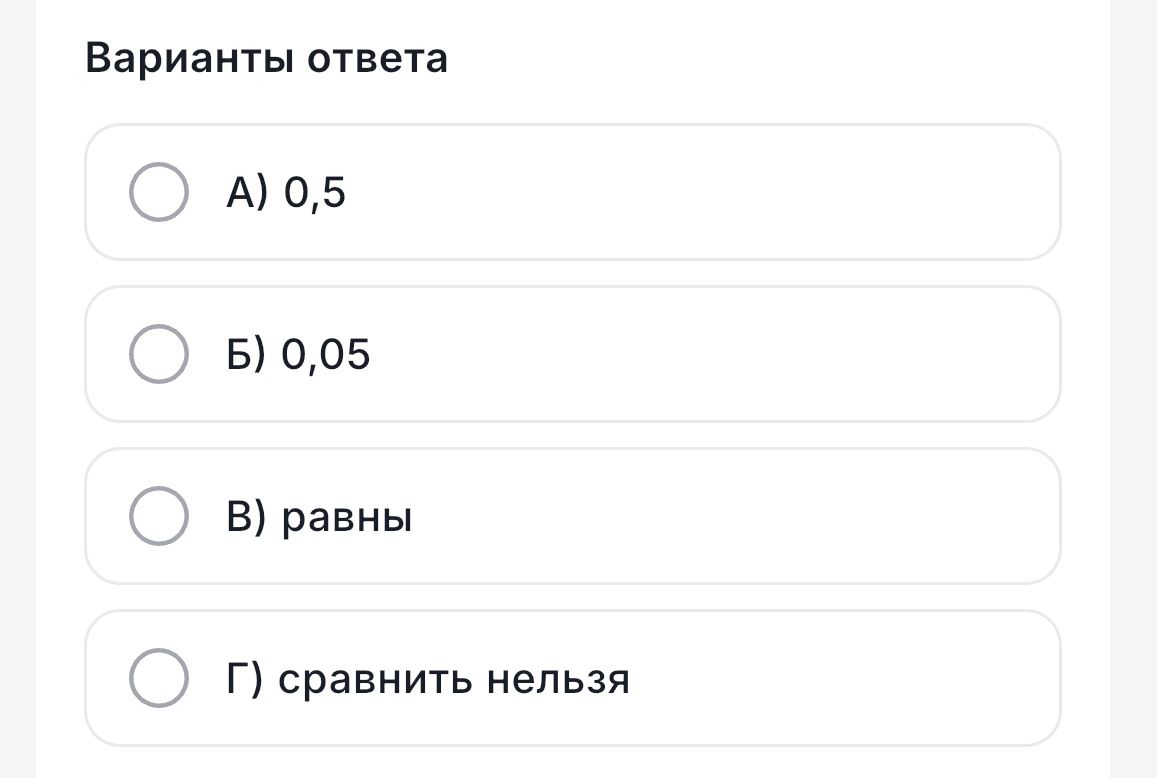Фото задания: [Условие задания отсутствует на фотографии]. Варианты ответа: А) 0,5; Б) 0,05; В) равны; Г) сравнить нельзя.