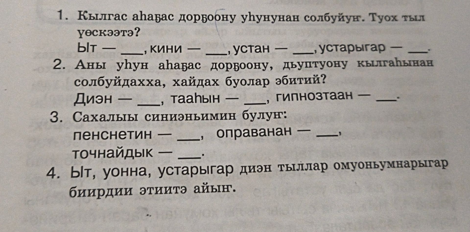 Фото задания: 4. Ыыт, уонна, устарыгар диэн тыллар омуонумаарыгар биирдии этиигэ айын.