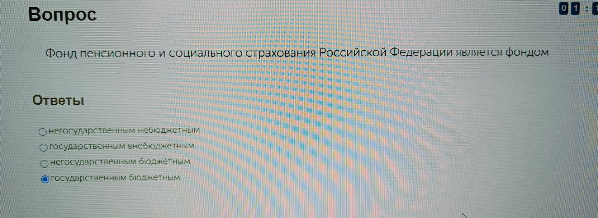 Фото задания: Фонд пенсионного и социального страхования Российской Федерации является фондом: 1) негосударственным небюджетным; 2)…