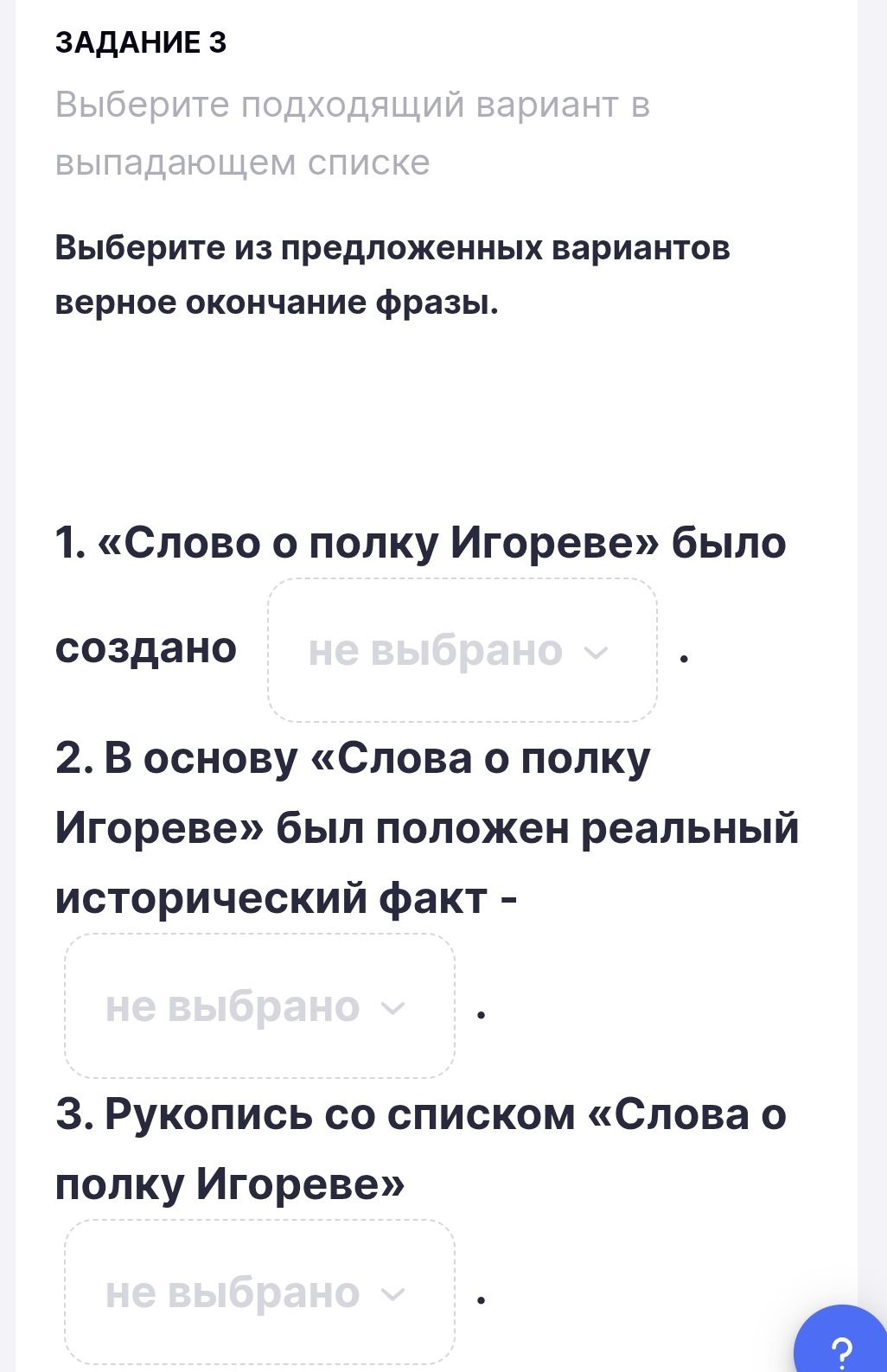 Фото задания: 1. «Слово о полку Игореве» было создано [вариант ответа в выпадающем списке не виден]. 2. В основу «Слова о полку Игореве»…