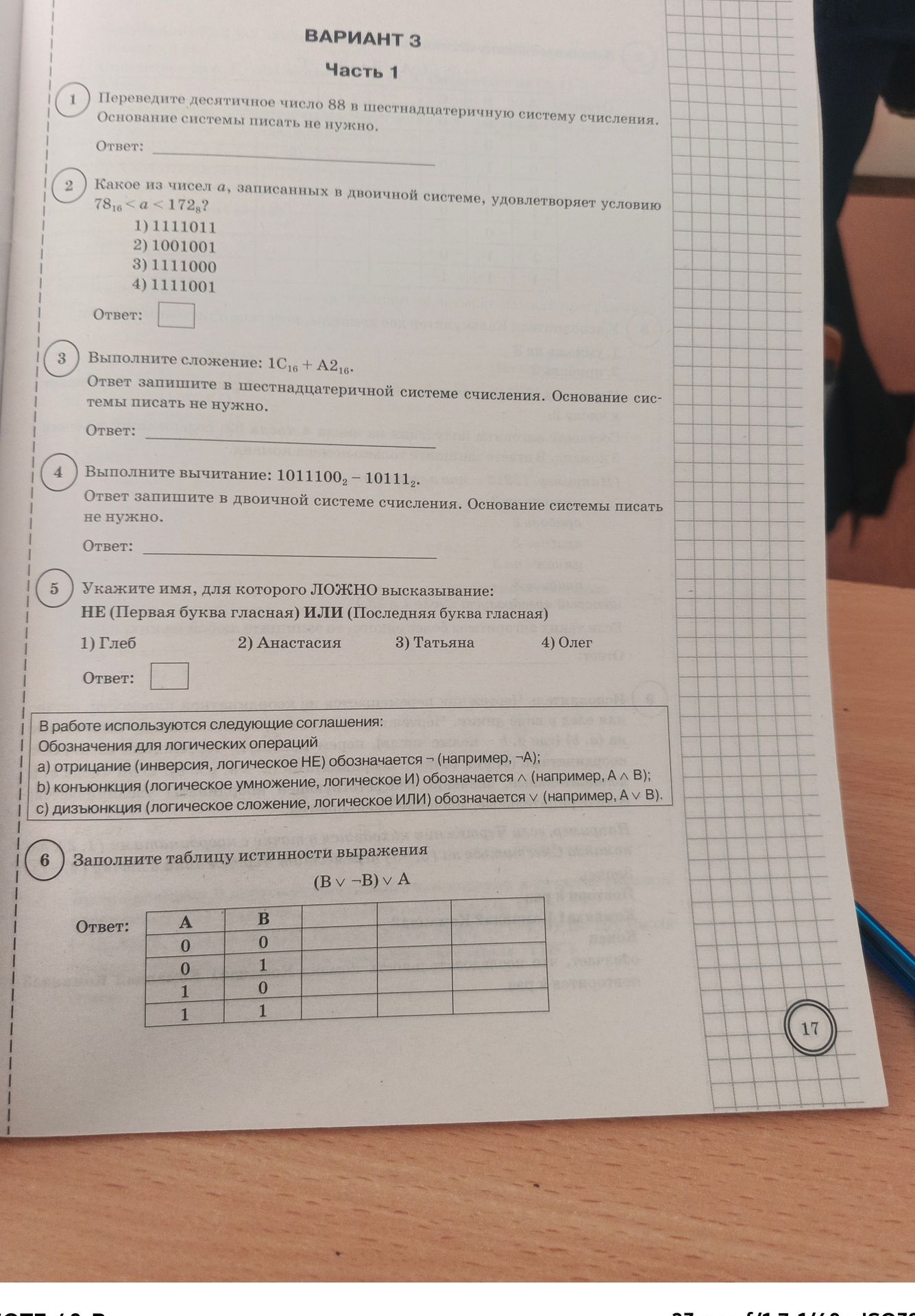 Фото задания: 6. Заполните таблицу истинности выражения (B ∨ ¬B) ∨ A.