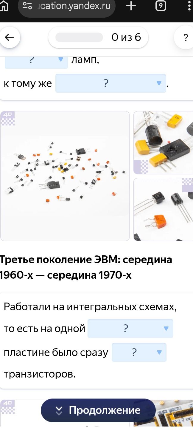 Фото задания: Третье поколение ЭВМ: середина 1960-х — середина 1970-х. Работали на интегральных схемах, то есть на одной [пропуск] пластине…