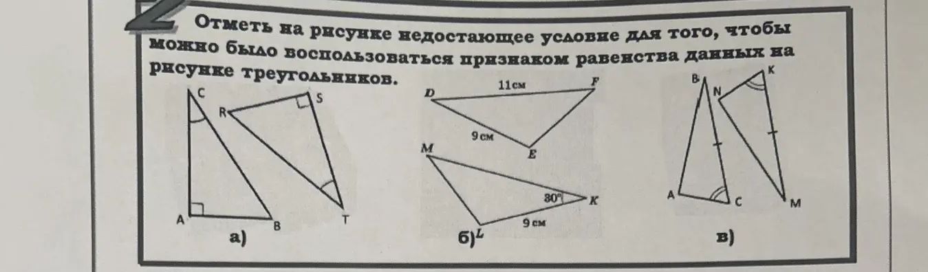 Фото задания: а) Ответьте на рисунке недостающее условие для того, чтобы можно было воспользоваться признаком равенства данных на рисунке…