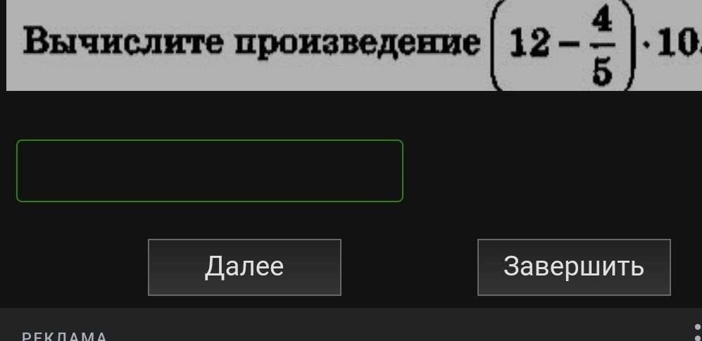 Фото задания: Вычислите произведение \((12-\frac{4}{5})\cdot 10\).