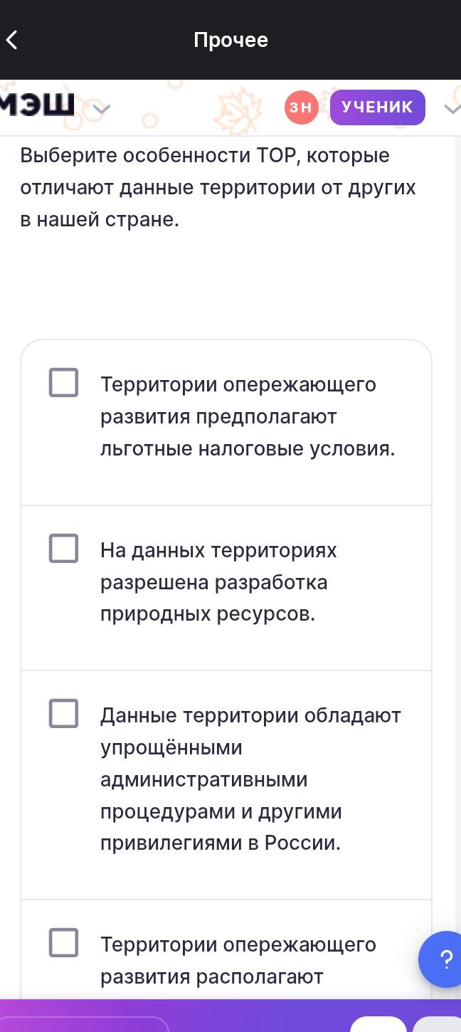 Фото задания: Выберите особенности ТОР, которые отличают данные территории от других в нашей стране. Варианты: 1) Территории опережающего…