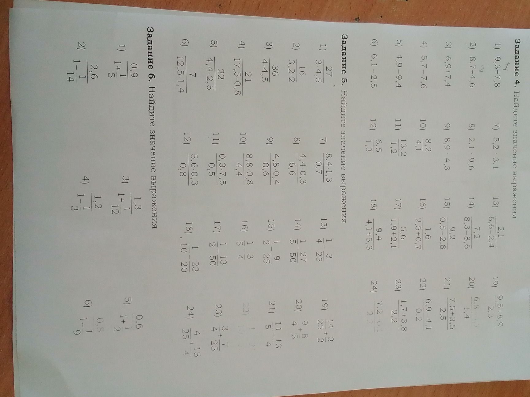 Фото задания: Задание 5. Найдите значение выражения: 1) 27/(3·4,5); 2) 16/(3,2·2,2); 3) 36/(4·4,5); 4) 21/(17,5·0,8); 5) 22/(4,4·2,5); 6)…