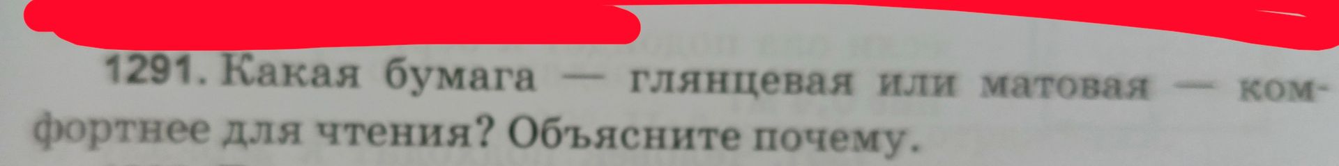 Фото задания: 1291. Какая бумага — глянцевая или матовая — комфортнее для чтения? Объясните почему.