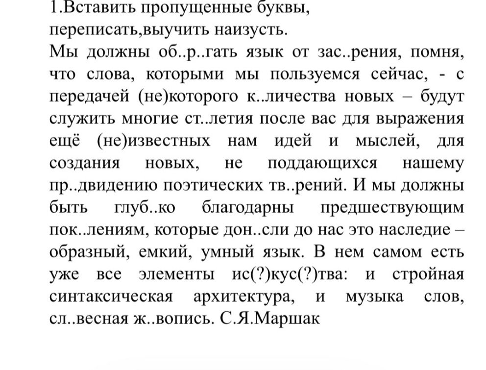 Фото задания: Вставить пропущенные буквы, переписать, выучить наизусть. Мы должны об..р..гать язык от зас..рения, помня, что слова,…