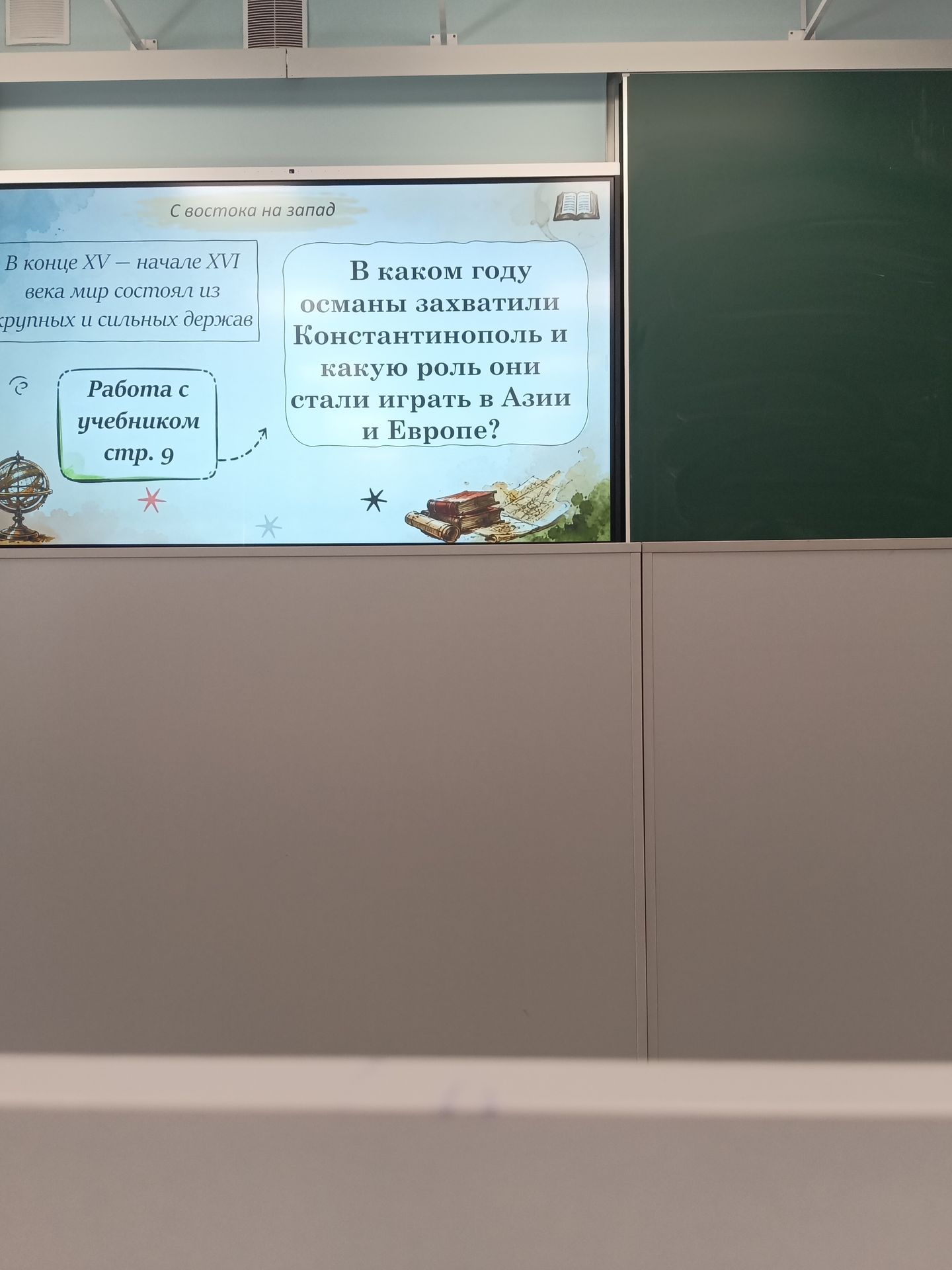 Фото задания: В каком году османы захватили Константинополь и какую роль они стали играть в Азии и Европе?