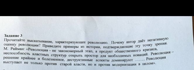 Фото задания: Задание 3. Прочитайте высказывание, характеризующее революцию. Почему автор даёт негативную оценку революции? Приведите…