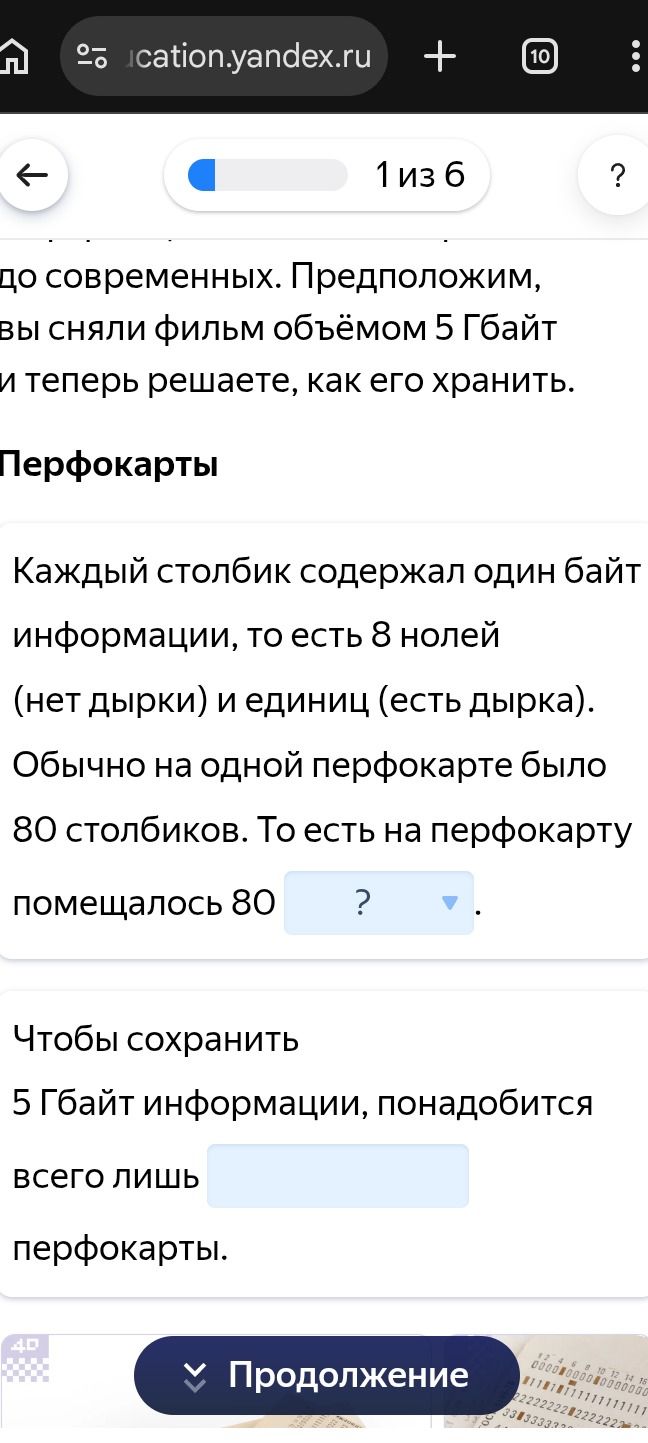 Фото задания: Каждый столбик содержал один байт информации, то есть 8 нулей и единиц. Обычно на одной перфокарте было 80 столбиков. То есть…