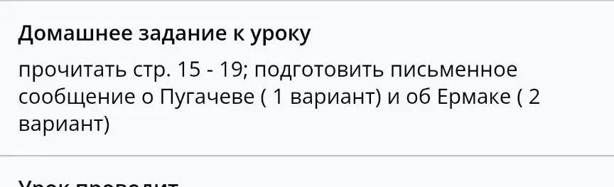 Фото задания: Домашнее задание к уроку: прочитать стр. 15–19; подготовить письменное сообщение о Пугачёве (1 вариант) и об Ермаке (2…