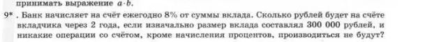 Фото задания: 9*. Банк начисляет на счёт ежегодно 8% от суммы вклада. Сколько рублей будет на счёте вкладчика через 2 года, если…