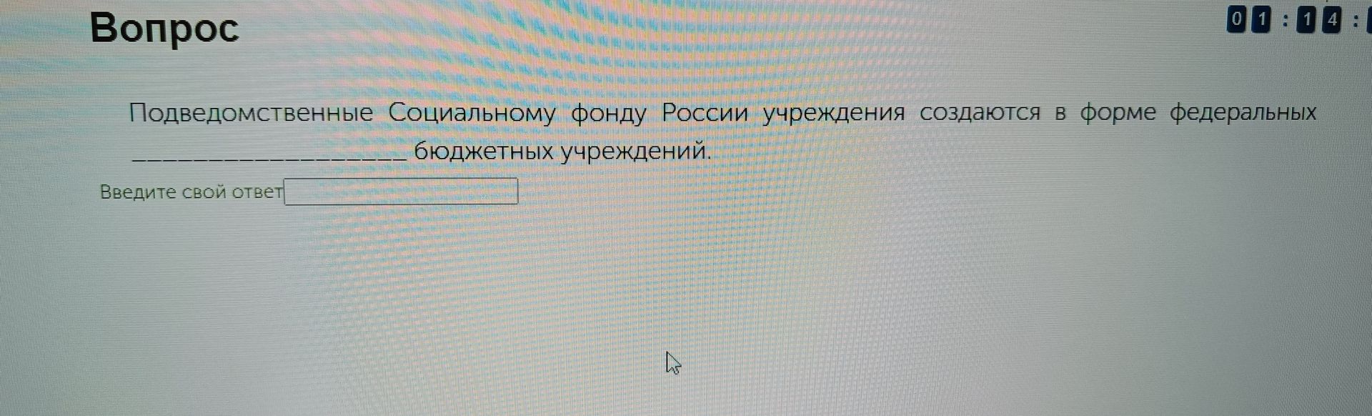 Фото задания: Подведомственные Социальному фонду России учреждения создаются в форме федеральных ______ бюджетных учреждений.