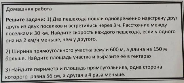 Фото задания: 1) Два пешехода пошли одновременно навстречу друг другу из двух поселков и встретились через 3 ч. Расстояние между…