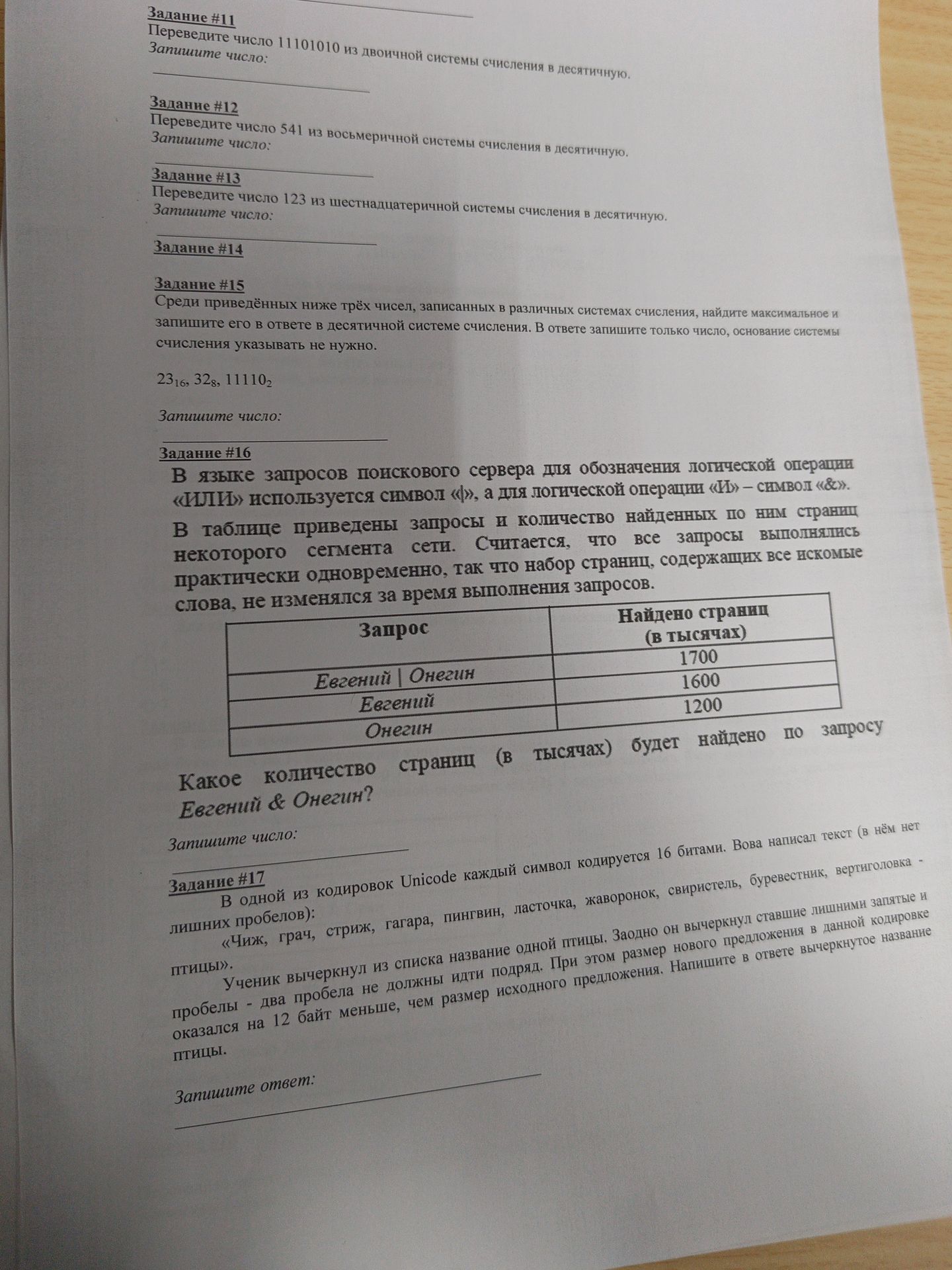 Фото задания: Задание №17. В одной из кодировок Unicode каждый символ кодируется 16 битами. Вова написал текст (в нём нет лишних пробелов):…