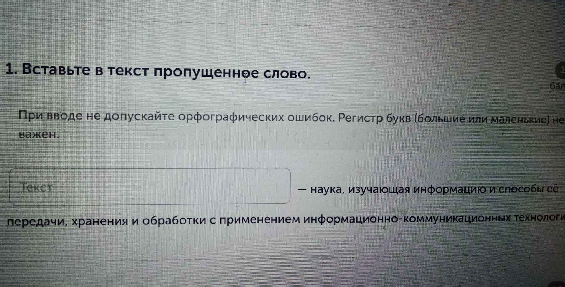 Фото задания: Вставьте в текст пропущенное слово: — наука, изучающая информацию и способы её передачи, хранения и обработки с применением…