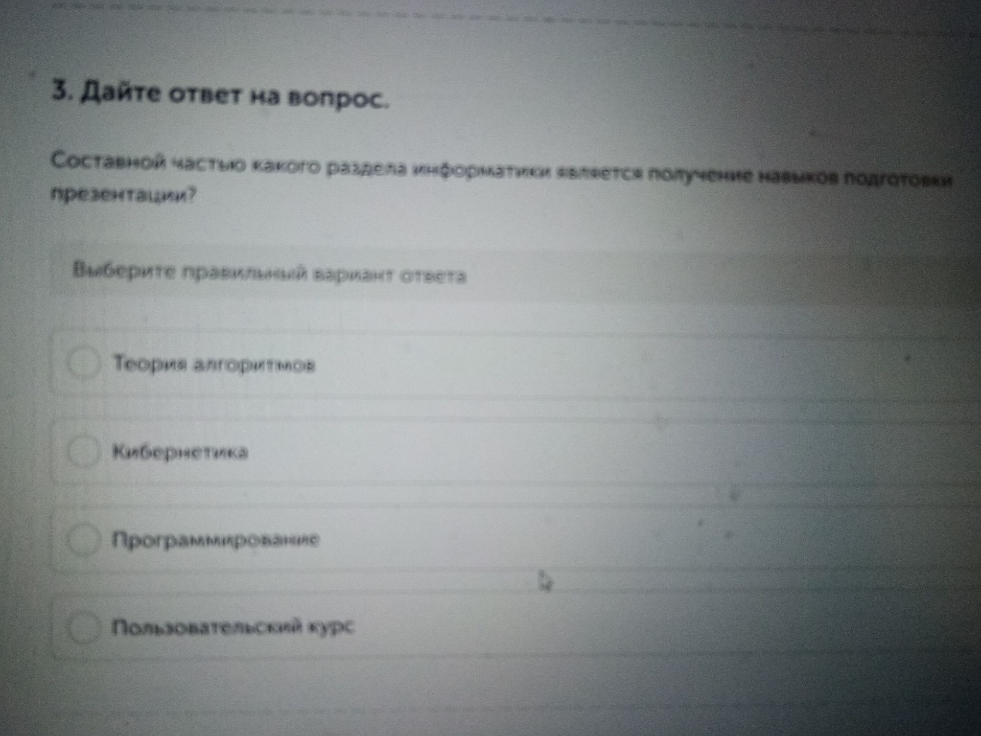 Фото задания: Составной частью какого раздела информатики является получение навыков подготовки презентаций? Варианты: Теория алгоритмов;…