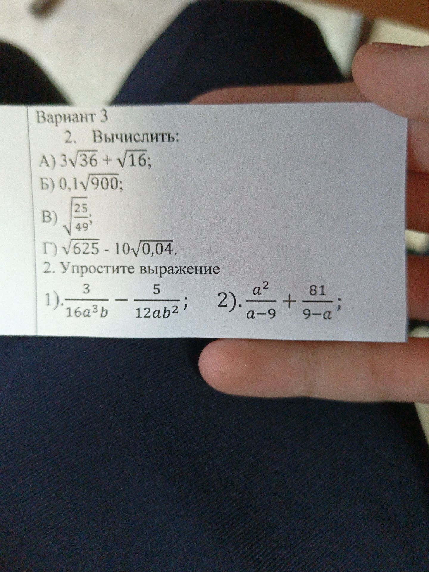 Фото задания: 2. Вычислить: А) 3√36 + √16; Б) 0,1√900; В) √(25/49); Г) √625 − 10√0,04.