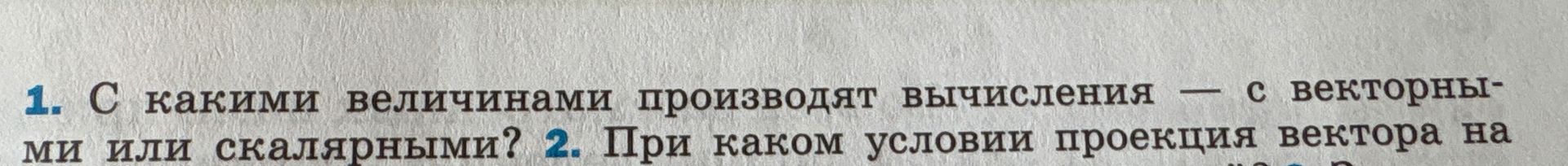 Фото задания: 1. С какими величинами производят вычисления — с векторными или скалярными?