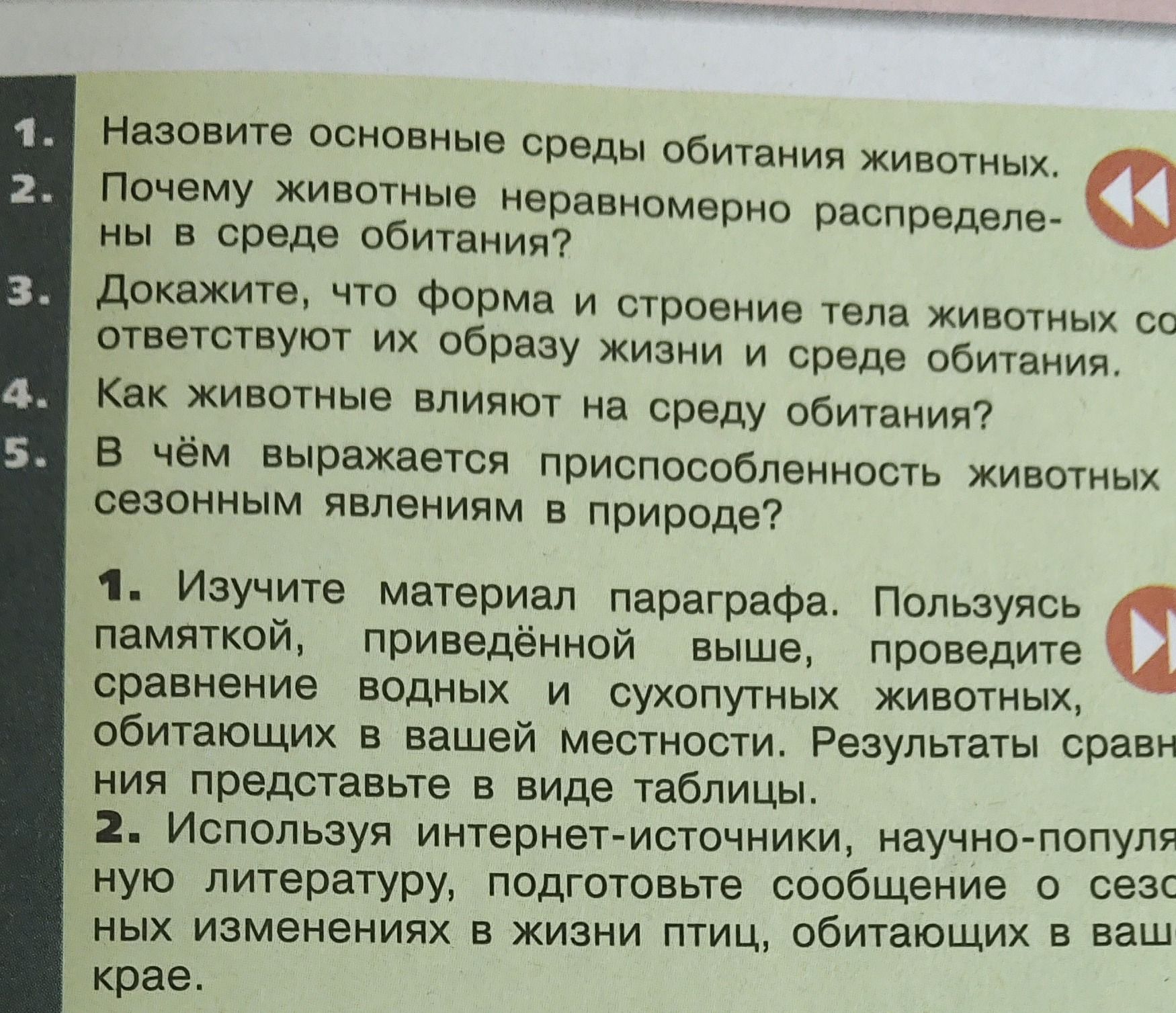 Фото задания: 2. Почему животные неравномерно распределены в среде обитания?