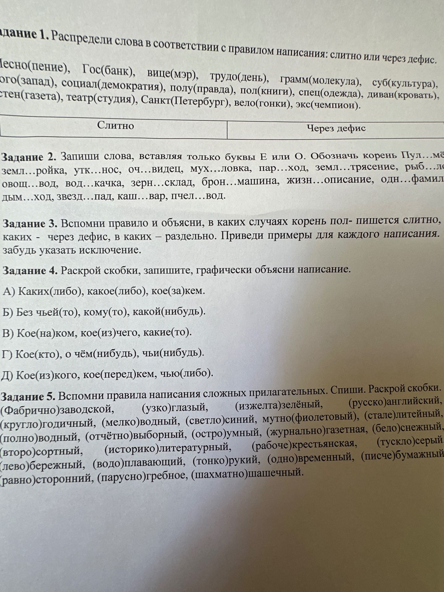 Фото задания: Задание 1. Распредели слова в соответствии с правилом написания: слитно или через дефис: песно(пение), Гос(банк),…