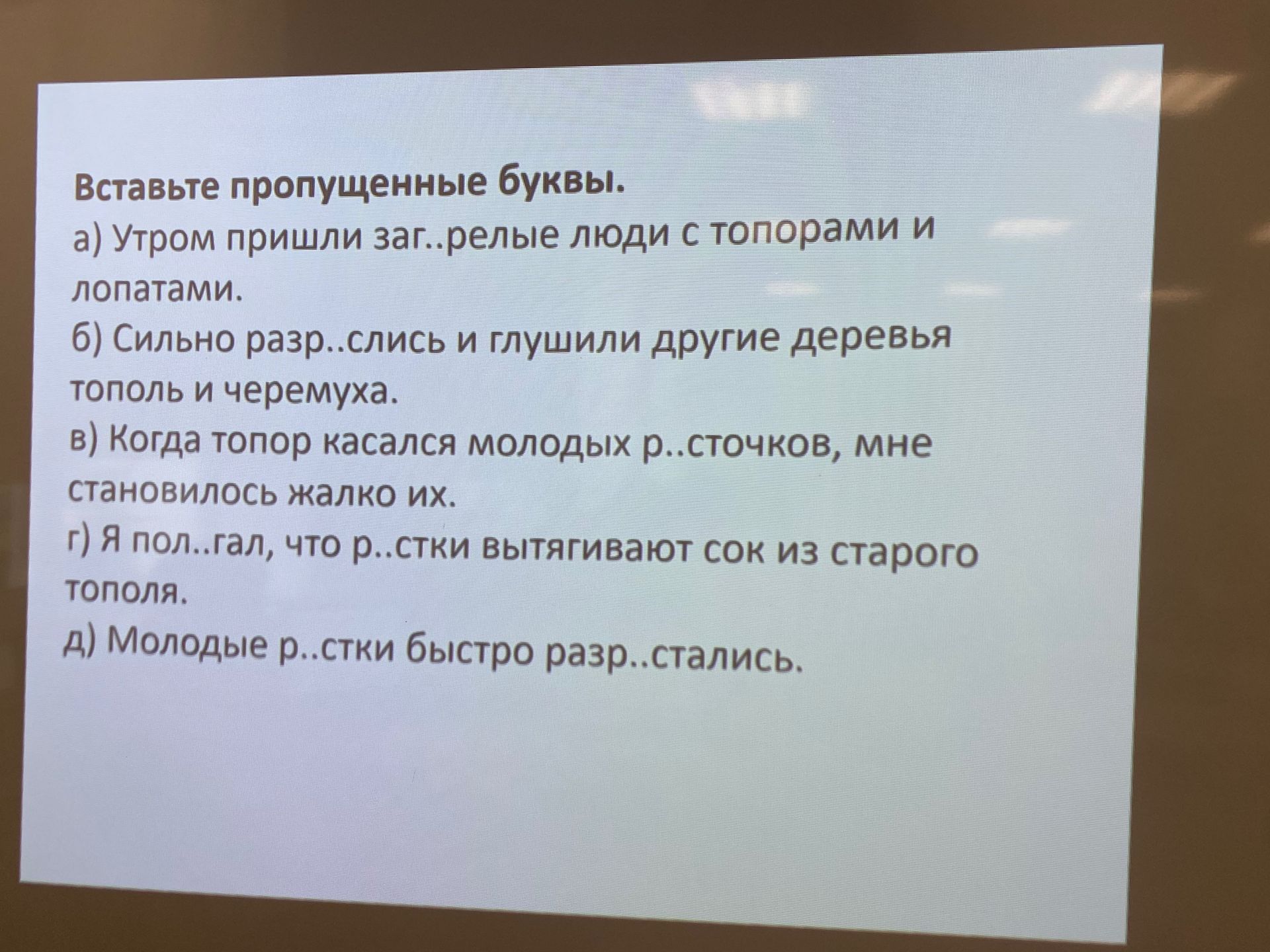 Фото задания: Вставьте пропущенные буквы. а) Утром пришли заг..релые люди с топорами и лопатами. б) Сильно разр..слись и глушили другие…