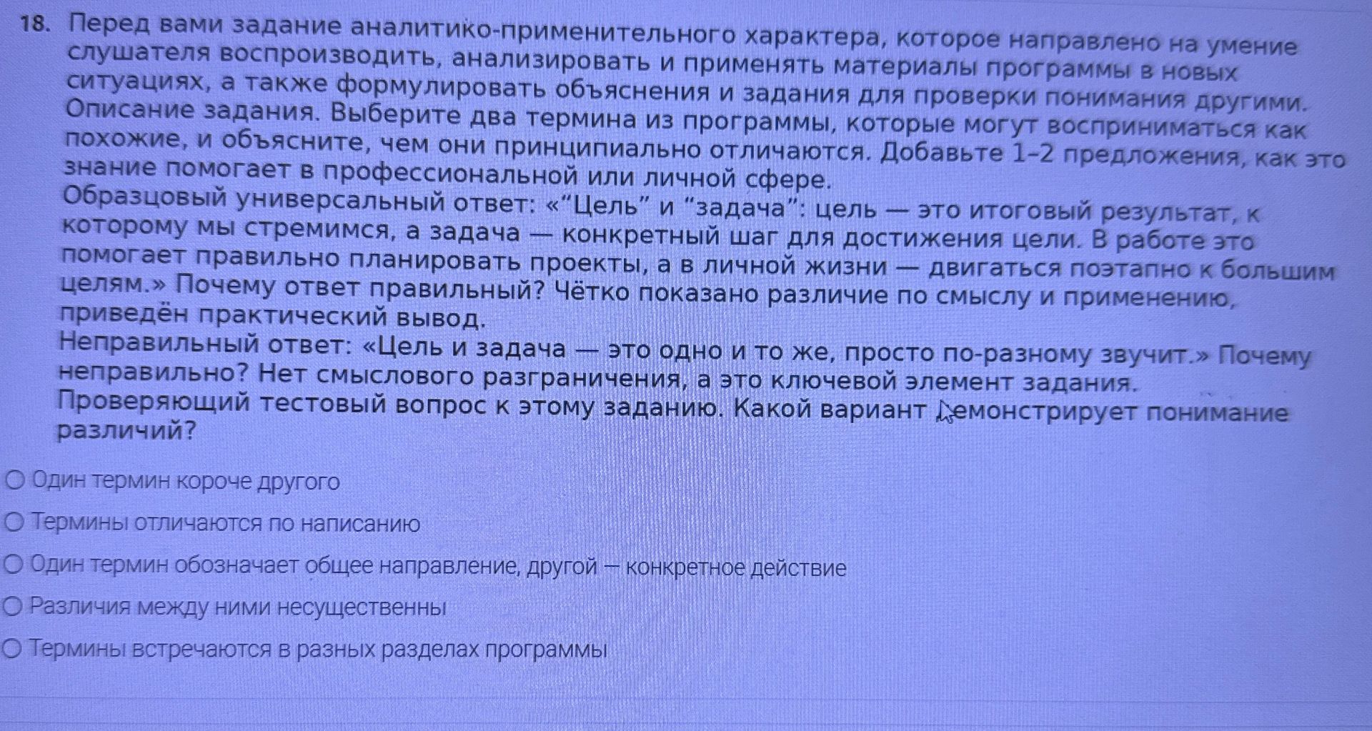 Фото задания: 18. Проверяющий тестовый вопрос к этому заданию. Какой вариант демонстрирует понимание различий между терминами «цель» и…