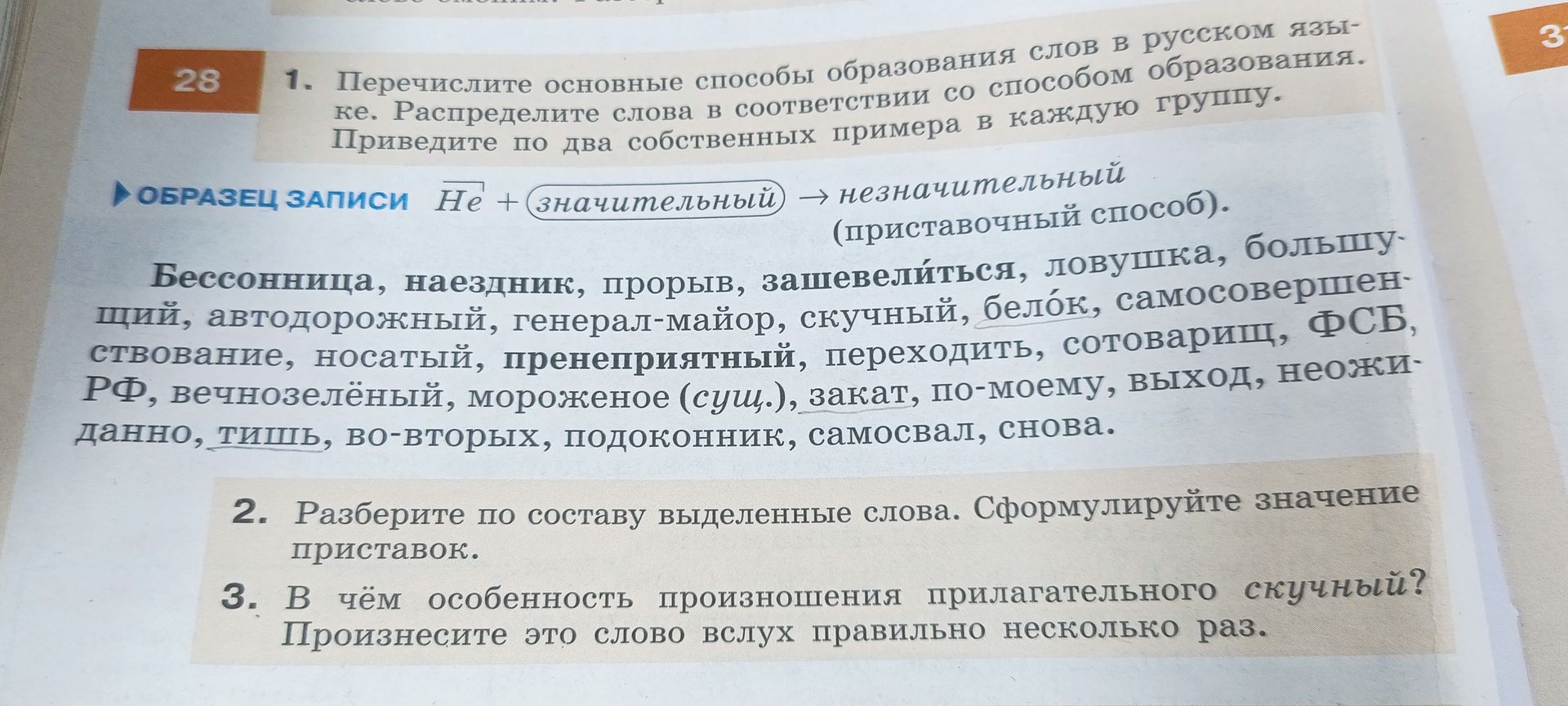 Фото задания: 2. Разберите по составу выделенные слова. Сформулируйте значение приставок: бессонница, зашевелиться, белок, пренеприятный,…