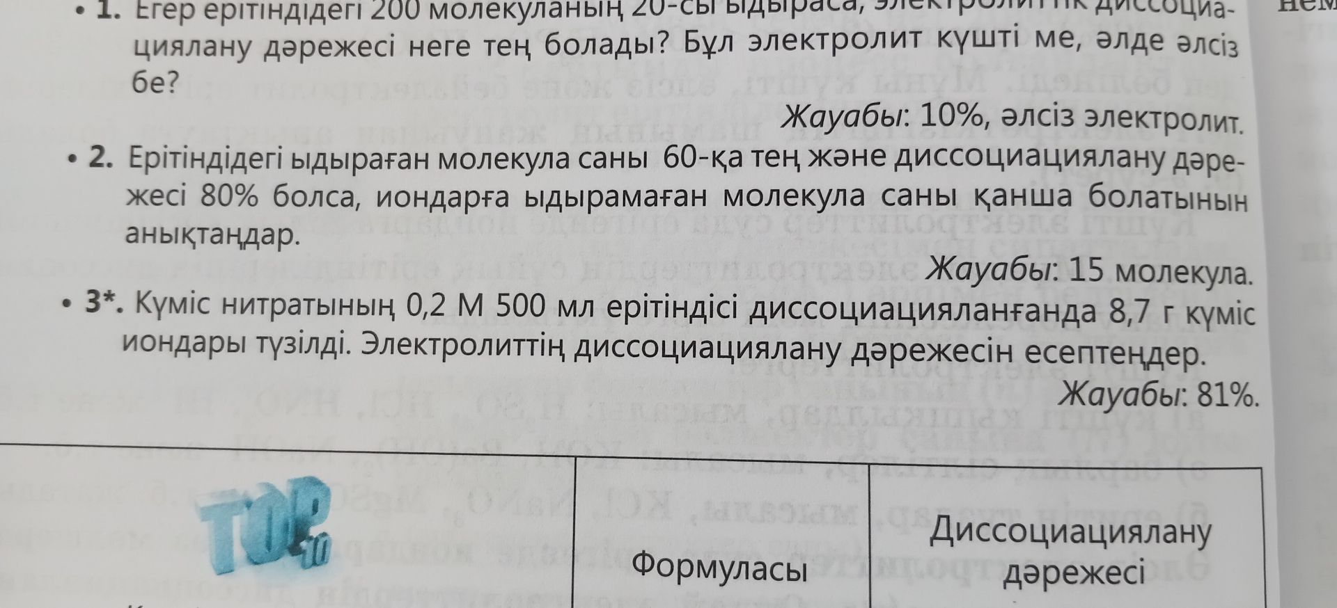 Фото задания: 3*. Күміс нитратының 0,2 М 500 мл ерітіндісі диссоциацияланғанда 8,7 г күміс иондары түзілді. Электролиттің диссоциациялану…
