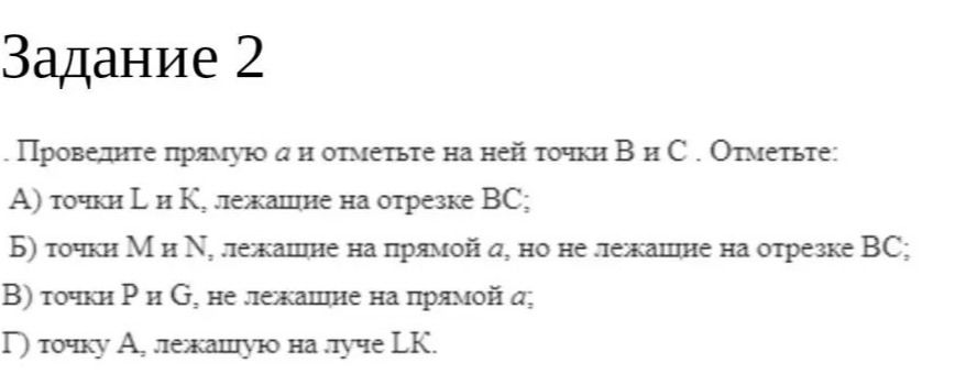 Фото задания: Задание 2. Проведите прямую a и отметьте на ней точки B и C. Отметьте: А) точки L и K, лежащие на отрезке BC; Б) точки M и N,…