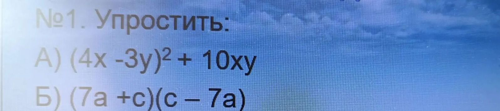 Фото задания: № 1. Упростить: а) \((4x-3y)^2+10xy\); б) \((7a+c)(c-7a)\).