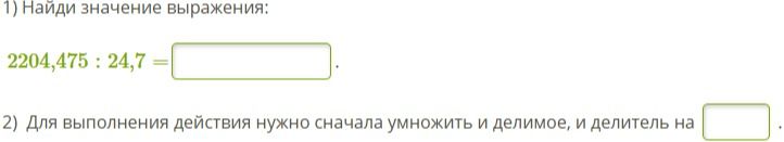 Фото задания: 1) Найди значение выражения: 2204,475 : 24,7 = ____.