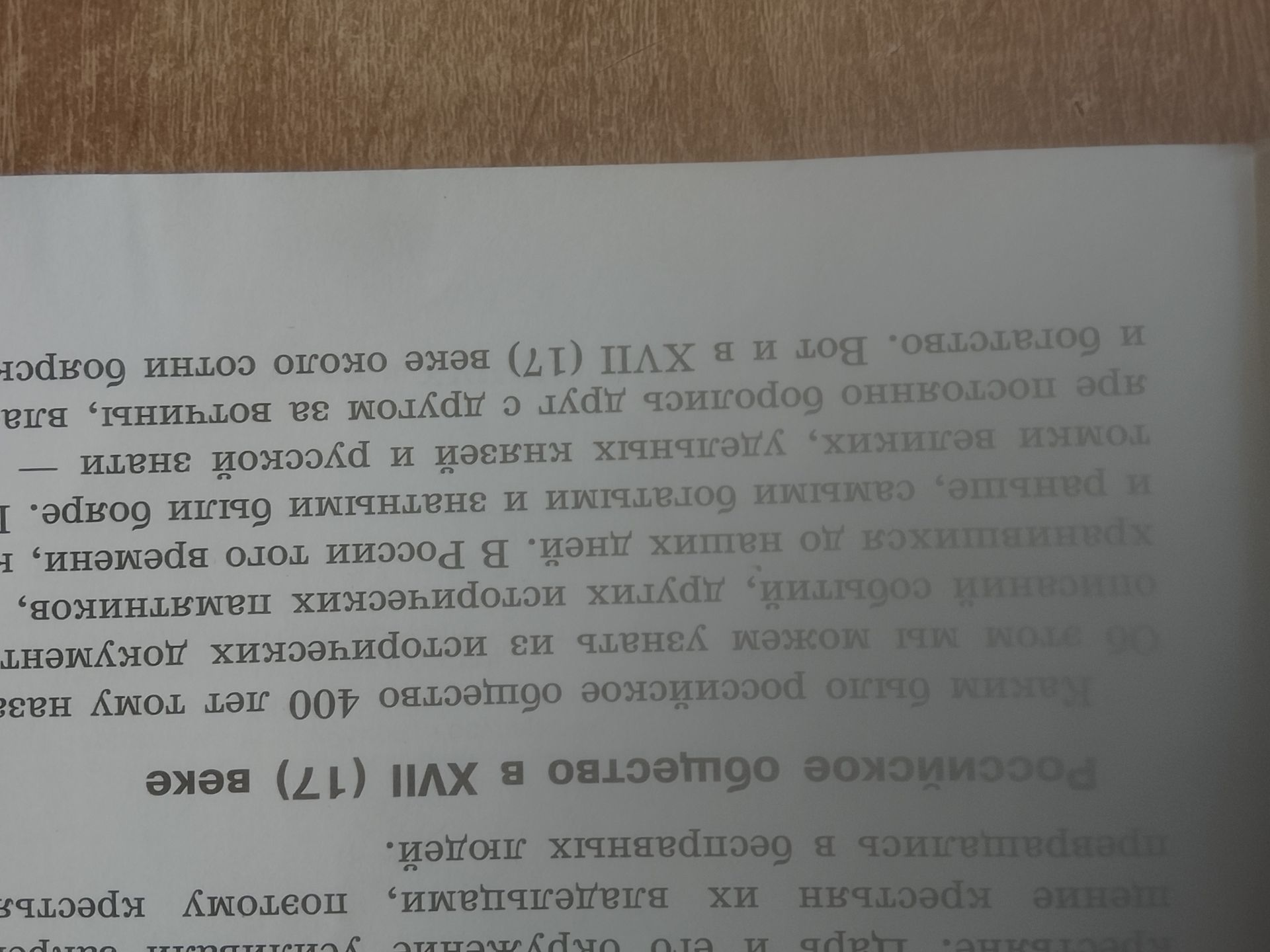 Фото задания: На изображении виден фрагмент учебного текста с заголовком «Российское общество в XVII (17) веке». Явного вопроса или задания…