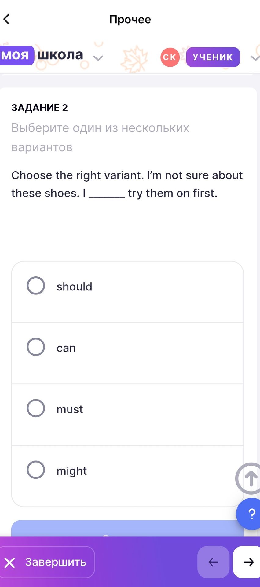 Фото задания: Choose the right variant. I’m not sure about these shoes. I ______ try them on first. Options: should, can, must, might.