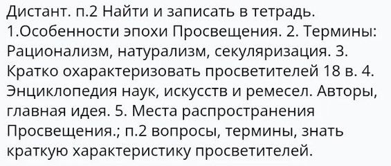 Фото задания: Дистант. п. 2. Найти и записать в тетрадь. 1. Особенности эпохи Просвещения. 2. Термины: рационализм, натурализм,…