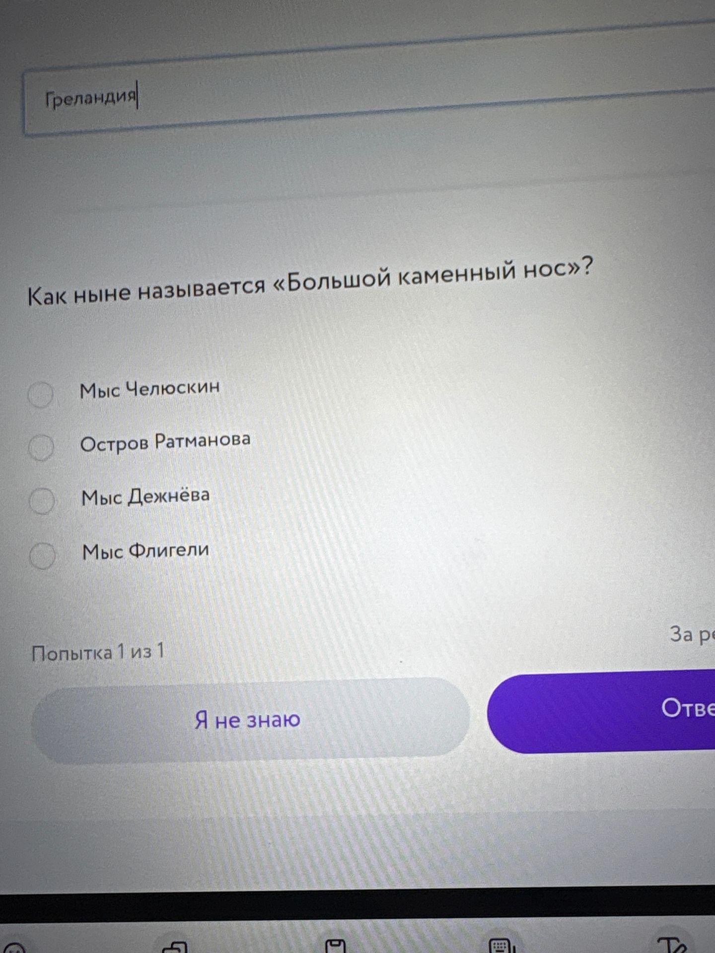 Фото задания: Как ныне называется «Большой каменный нос»? Варианты: мыс Челюскин; остров Ратманова; мыс Дежнёва; мыс Флигели.