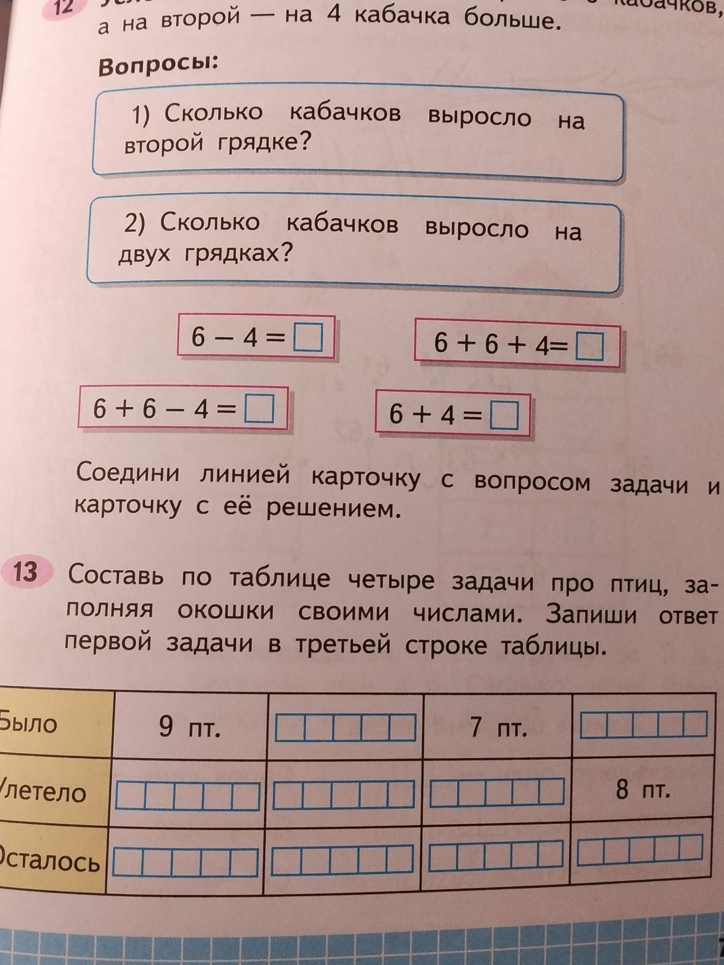 Фото задания: 12. На первой грядке выросло 6 кабачков, а на второй — на 4 кабачка больше. 1) Сколько кабачков выросло на второй грядке?…