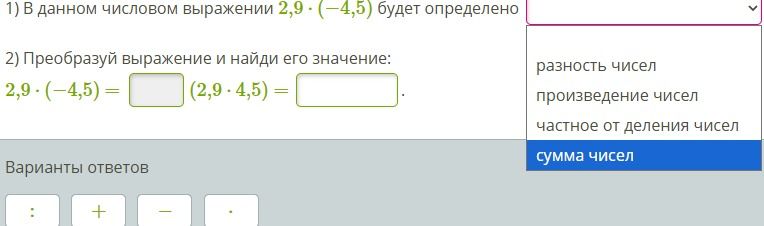 Фото задания: 2) Преобразуй выражение и найди его значение: 2,9 · (−4,5) = □ (2,9 · 4,5) = □