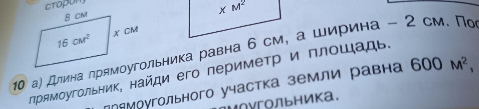 Фото задания: 10. а) Длина прямоугольника равна 6 см, а ширина — 2 см. Найди его периметр и площадь. б) Площадь земельного участка равна…