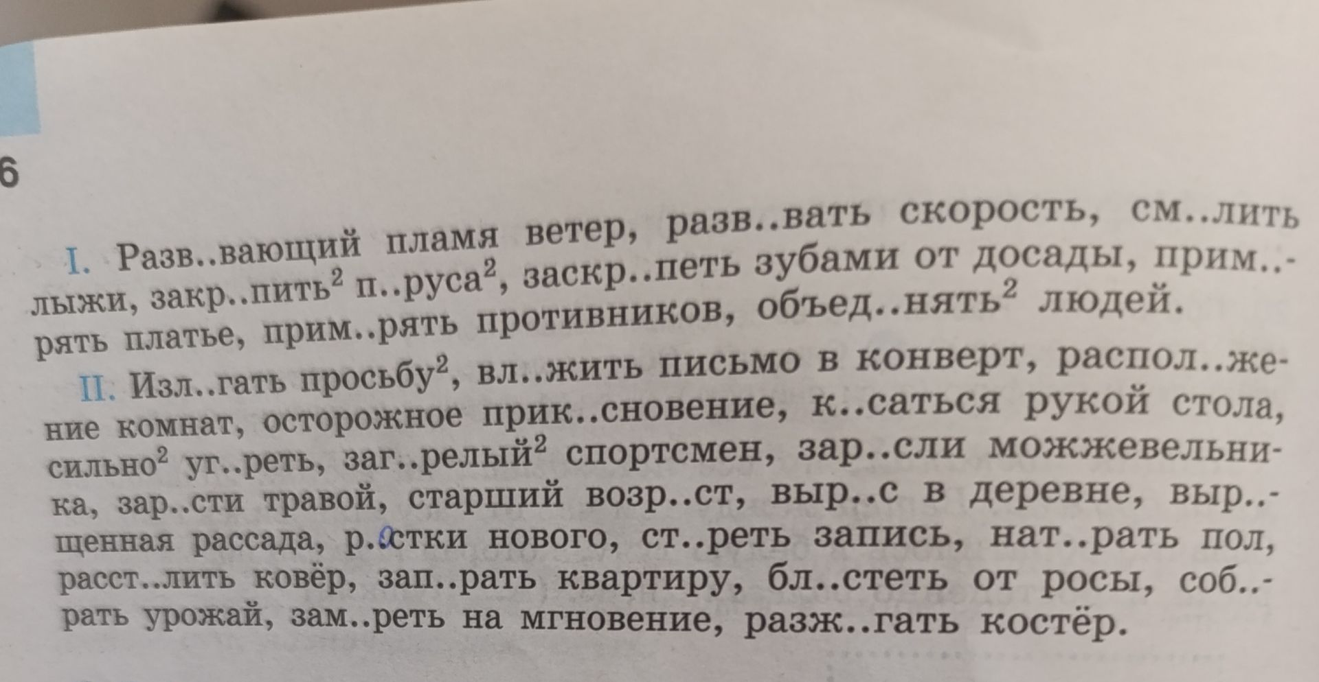 Фото задания: II. Изл..гать просьбу², вложить письмо в конверт, располож..ние комнат, осторожное прик..сновение, к..саться рукой стола,…