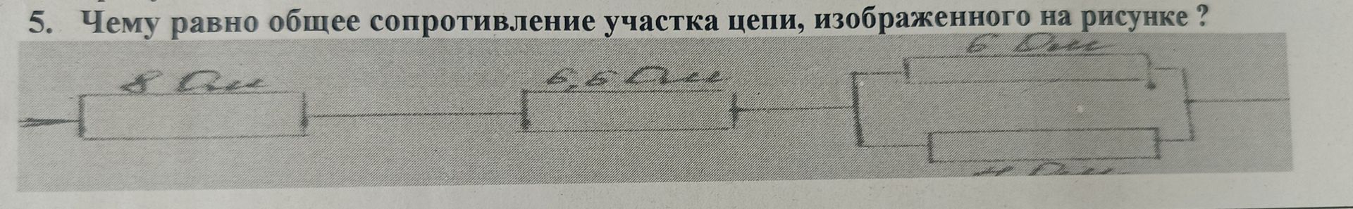 Фото задания: 5. Чему равно общее сопротивление участка цепи, изображённого на рисунке? На схеме: последовательно соединены резисторы 4…