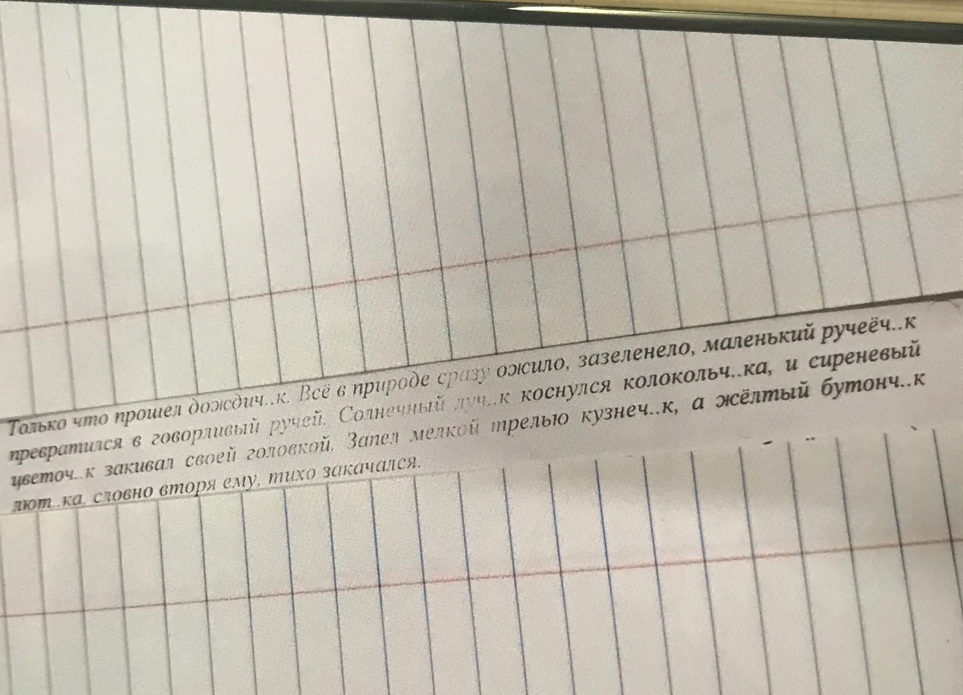 Фото задания: Вставьте пропущенные буквы: Только что прошел дождич..к. Всё в природе сразу ожило, зазеленело, маленький ручеёч..к…