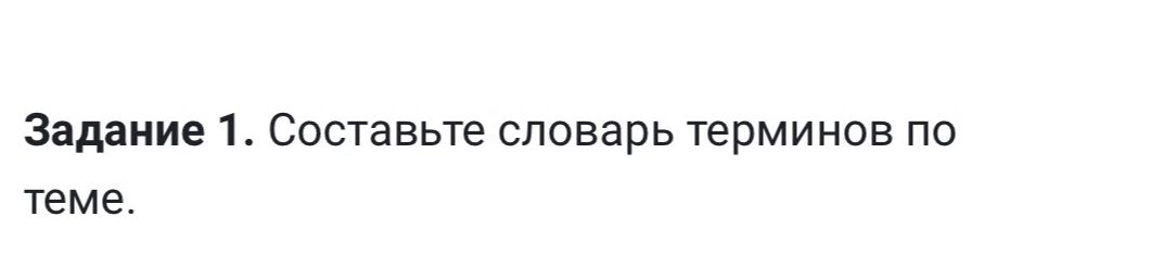 Фото задания: Задание 1. Составьте словарь терминов по теме. [Тема не указана на фотографии]